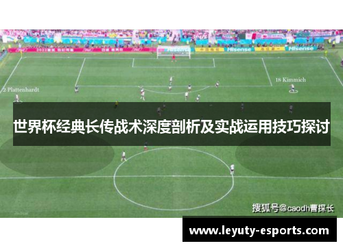 世界杯经典长传战术深度剖析及实战运用技巧探讨