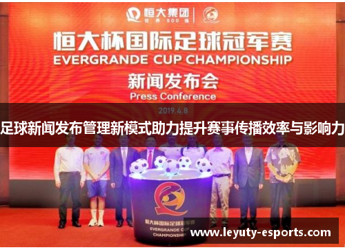 足球新闻发布管理新模式助力提升赛事传播效率与影响力