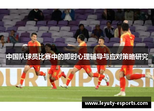 中国队球员比赛中的即时心理辅导与应对策略研究