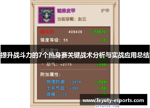 提升战斗力的7个热身赛关键战术分析与实战应用总结