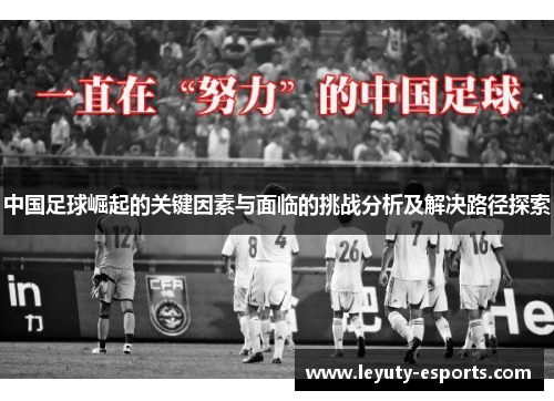 中国足球崛起的关键因素与面临的挑战分析及解决路径探索