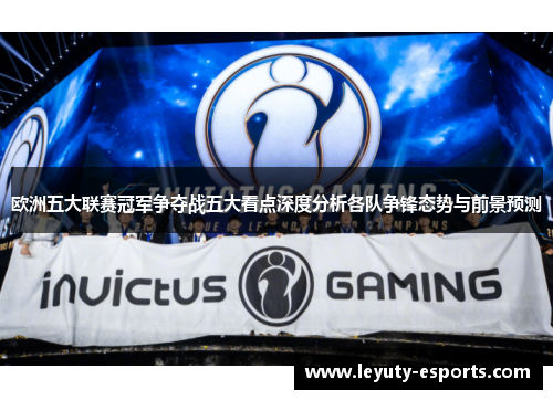 欧洲五大联赛冠军争夺战五大看点深度分析各队争锋态势与前景预测
