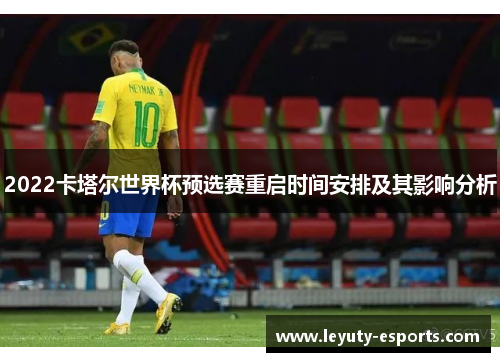 2022卡塔尔世界杯预选赛重启时间安排及其影响分析