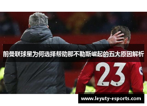 前曼联球星为何选择帮助那不勒斯崛起的五大原因解析