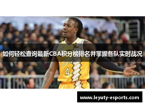 如何轻松查询最新CBA积分榜排名并掌握各队实时战况
