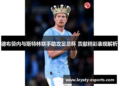德布劳内与斯特林联手助攻足总杯 贡献精彩表现解析