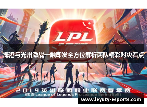 海港与光州激战一触即发全方位解析两队精彩对决看点