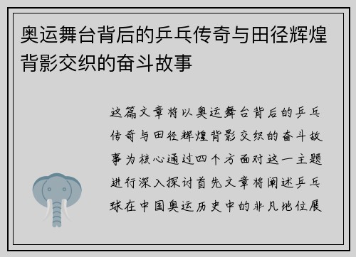 奥运舞台背后的乒乓传奇与田径辉煌背影交织的奋斗故事