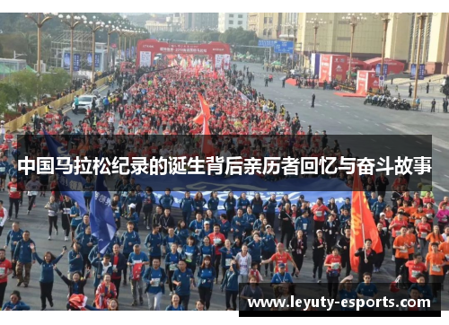 中国马拉松纪录的诞生背后亲历者回忆与奋斗故事