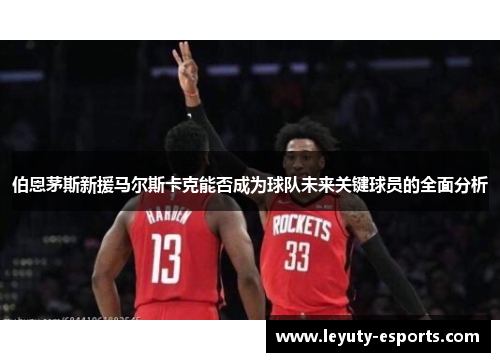 伯恩茅斯新援马尔斯卡克能否成为球队未来关键球员的全面分析
