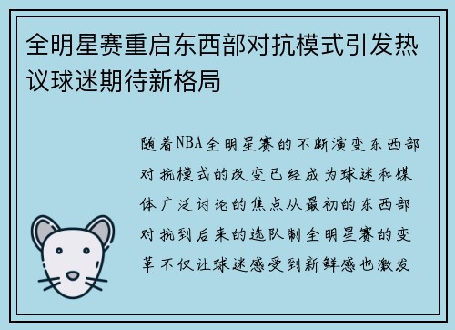 全明星赛重启东西部对抗模式引发热议球迷期待新格局