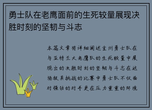 勇士队在老鹰面前的生死较量展现决胜时刻的坚韧与斗志