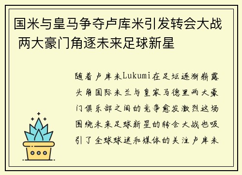 国米与皇马争夺卢库米引发转会大战 两大豪门角逐未来足球新星