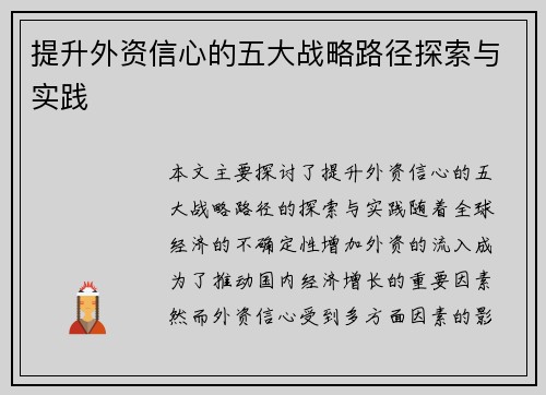 提升外资信心的五大战略路径探索与实践