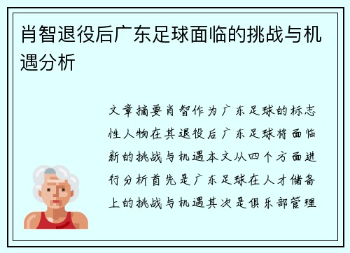肖智退役后广东足球面临的挑战与机遇分析