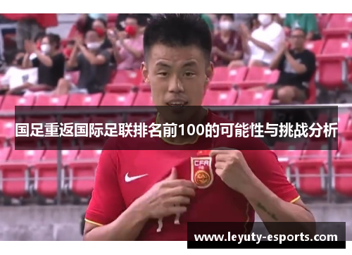 国足重返国际足联排名前100的可能性与挑战分析