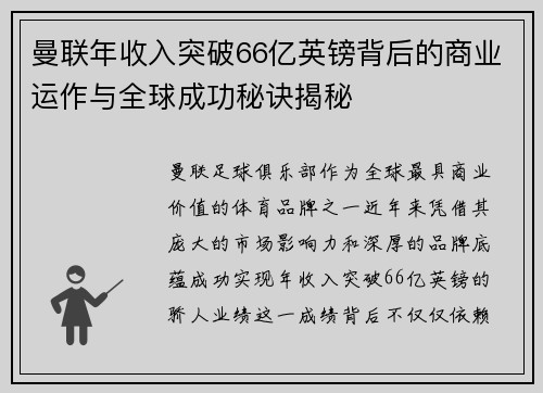 曼联年收入突破66亿英镑背后的商业运作与全球成功秘诀揭秘