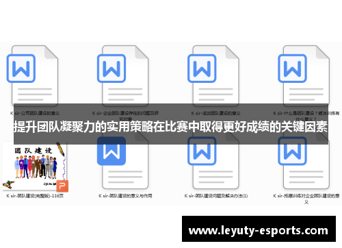 提升团队凝聚力的实用策略在比赛中取得更好成绩的关键因素
