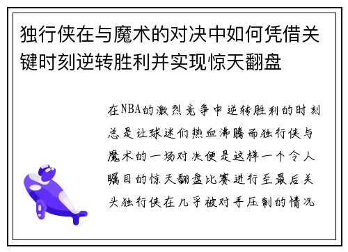 独行侠在与魔术的对决中如何凭借关键时刻逆转胜利并实现惊天翻盘