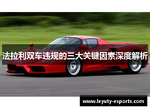 法拉利双车违规的三大关键因素深度解析