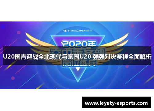 U20国青迎战全北现代与泰国U20 强强对决赛程全面解析