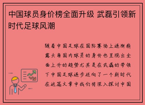 中国球员身价榜全面升级 武磊引领新时代足球风潮