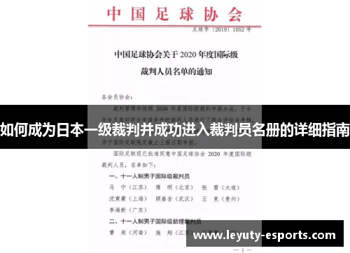如何成为日本一级裁判并成功进入裁判员名册的详细指南