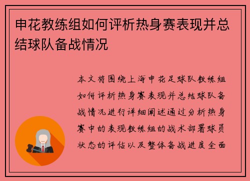 申花教练组如何评析热身赛表现并总结球队备战情况