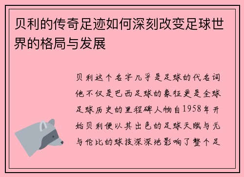 贝利的传奇足迹如何深刻改变足球世界的格局与发展