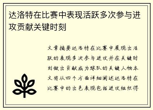 达洛特在比赛中表现活跃多次参与进攻贡献关键时刻