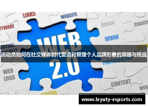运动员如何在社交媒体时代塑造和管理个人品牌形象的策略与挑战