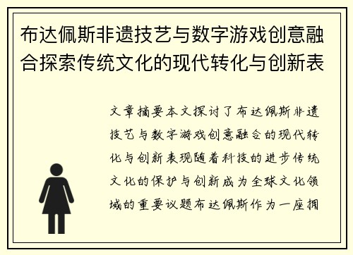 布达佩斯非遗技艺与数字游戏创意融合探索传统文化的现代转化与创新表现