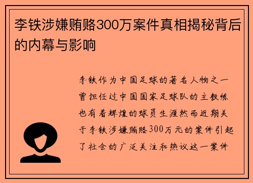 李铁涉嫌贿赂300万案件真相揭秘背后的内幕与影响