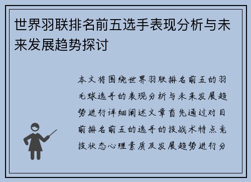 世界羽联排名前五选手表现分析与未来发展趋势探讨