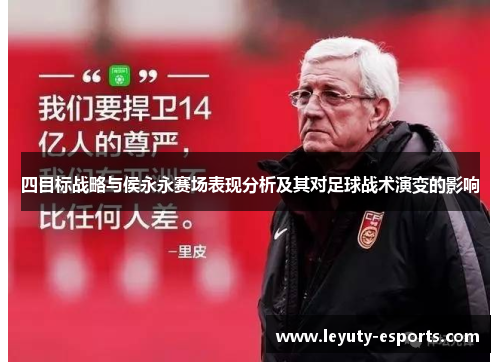 四目标战略与侯永永赛场表现分析及其对足球战术演变的影响
