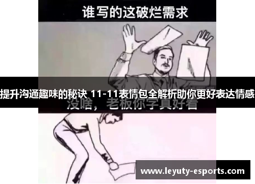 提升沟通趣味的秘诀 11-11表情包全解析助你更好表达情感