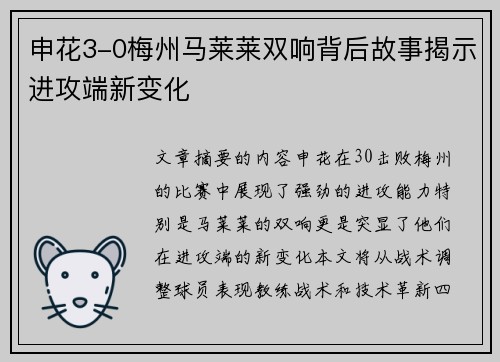 申花3-0梅州马莱莱双响背后故事揭示进攻端新变化