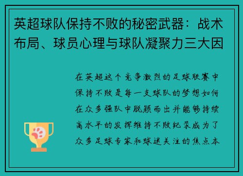 英超球队保持不败的秘密武器：战术布局、球员心理与球队凝聚力三大因素解析