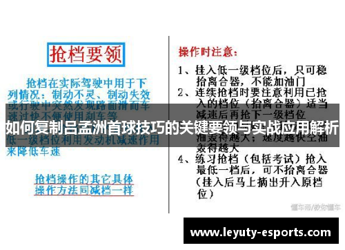 如何复制吕孟洲首球技巧的关键要领与实战应用解析
