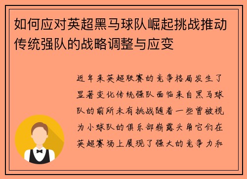 如何应对英超黑马球队崛起挑战推动传统强队的战略调整与应变