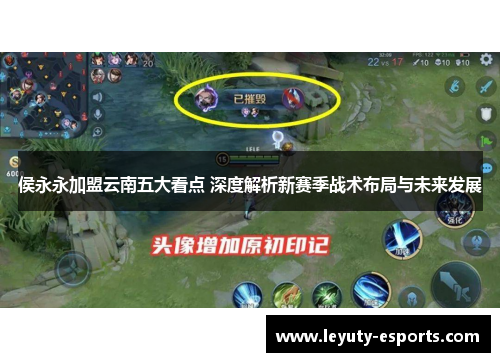 侯永永加盟云南五大看点 深度解析新赛季战术布局与未来发展