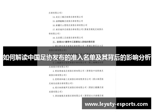 如何解读中国足协发布的准入名单及其背后的影响分析