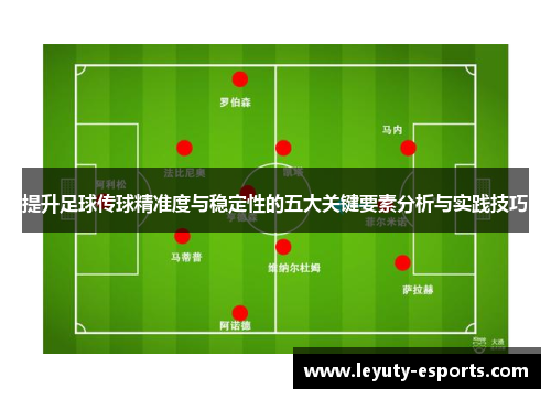 提升足球传球精准度与稳定性的五大关键要素分析与实践技巧
