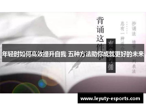 年轻时如何高效提升自我 五种方法助你成就更好的未来