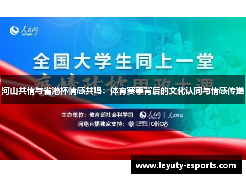 河山共情与省港杯情感共鸣：体育赛事背后的文化认同与情感传递