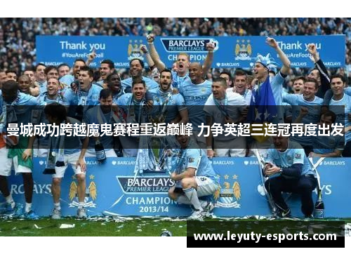 曼城成功跨越魔鬼赛程重返巅峰 力争英超三连冠再度出发