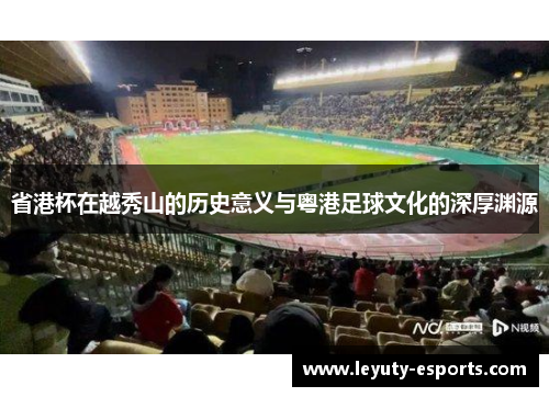 省港杯在越秀山的历史意义与粤港足球文化的深厚渊源