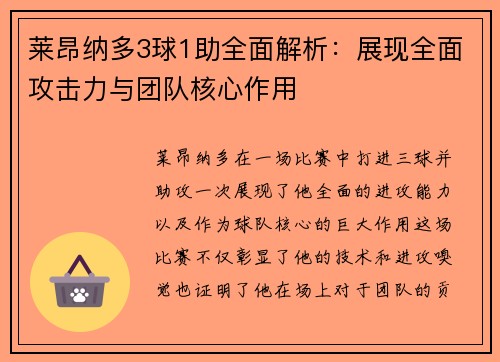莱昂纳多3球1助全面解析：展现全面攻击力与团队核心作用