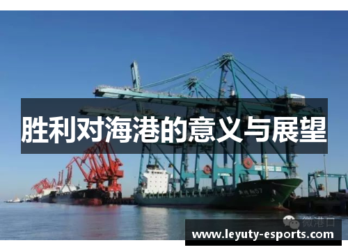 胜利对海港的意义与展望