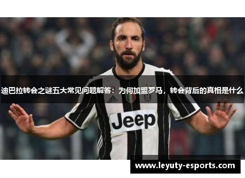 迪巴拉转会之谜五大常见问题解答：为何加盟罗马，转会背后的真相是什么
